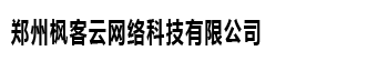 郑州枫客云网络科技有限公司